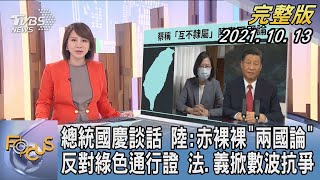【1200完整版】總統國慶談話 陸:赤裸裸「兩國論」 反對綠色通行證 法.義掀數波抗爭|詹舒涵|FOCUS午間新聞 20211013