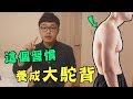 這個習慣讓你從小養成駝背【你不知道的冷姿勢】