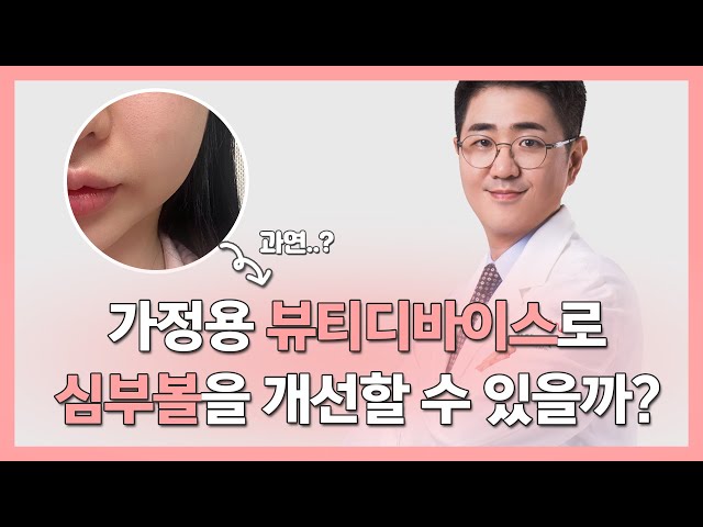 가정용 뷰티디바이스로 심부볼을 개선할 수 있을까?