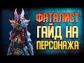 Raid Shadow Legends | Фаталист | Гайд на персонажа | Обзор героя