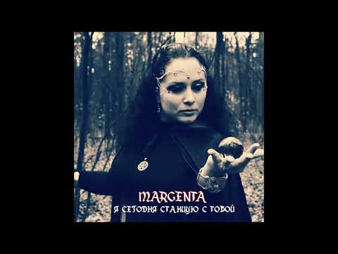 Margenta, Stonehand, Polina Rock Baby, KRPSV - Я сегодня станцую с тобой (Bonus Track)