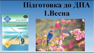 Диктан "Весна" ДПА 2023 9 клас