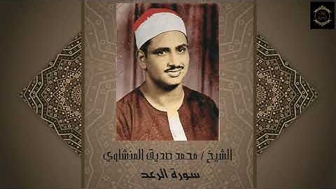 أروع تلاوة للشيخ المنشاوي , سورة الرعد