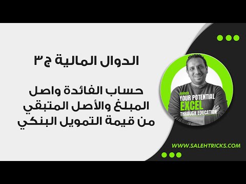 حساب الفائدة واصل المبلغ والأصل المتبقي من قيمة التمويل البنكي بالإكسل