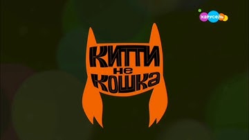 Kitty is Not a Cat (Китти не кошка) - Intro (Russian)