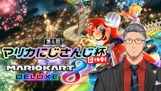 【#マリカにじさんじ杯 団体戦】見敵必殺！きるぜむおーる☆　【にじさんじ/舞元啓介】