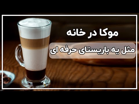 طرز تهیه قهوه موکا