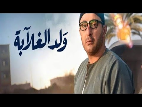 تتر البداية مسلسل ولد الغلابة أحمد السقا موسيقى درامية تخطف القلب
