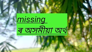 Missing meaning in Assamese