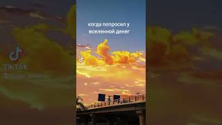 Когда попросил у вселенной денег #одесса #смех #смешноевидео #ржака #shortvideo #украина