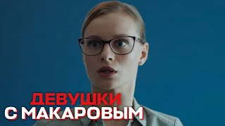 Девушки С Макаровым - 3 Сезон, 3 Серия