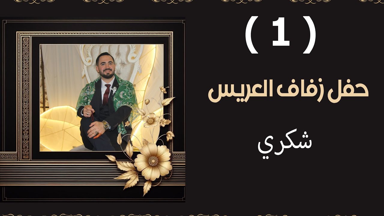 أفراح أهالي كفرغان العريس شكري ابن حسين حنش ابو علي الفنان ابراهيم كول ساس