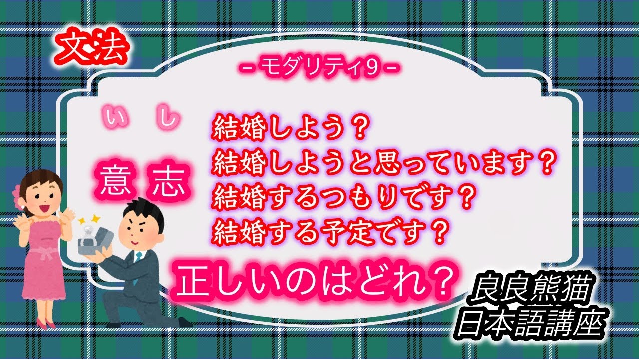【文法】意志の「〜よう（意向形）、〜ようと思っています、〜つもりです、〜予定です」の区別（モダリティ9）【良良熊猫の日本語】