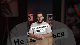IOS26 как убрать прозрачность ? #iphone #ios #ios26