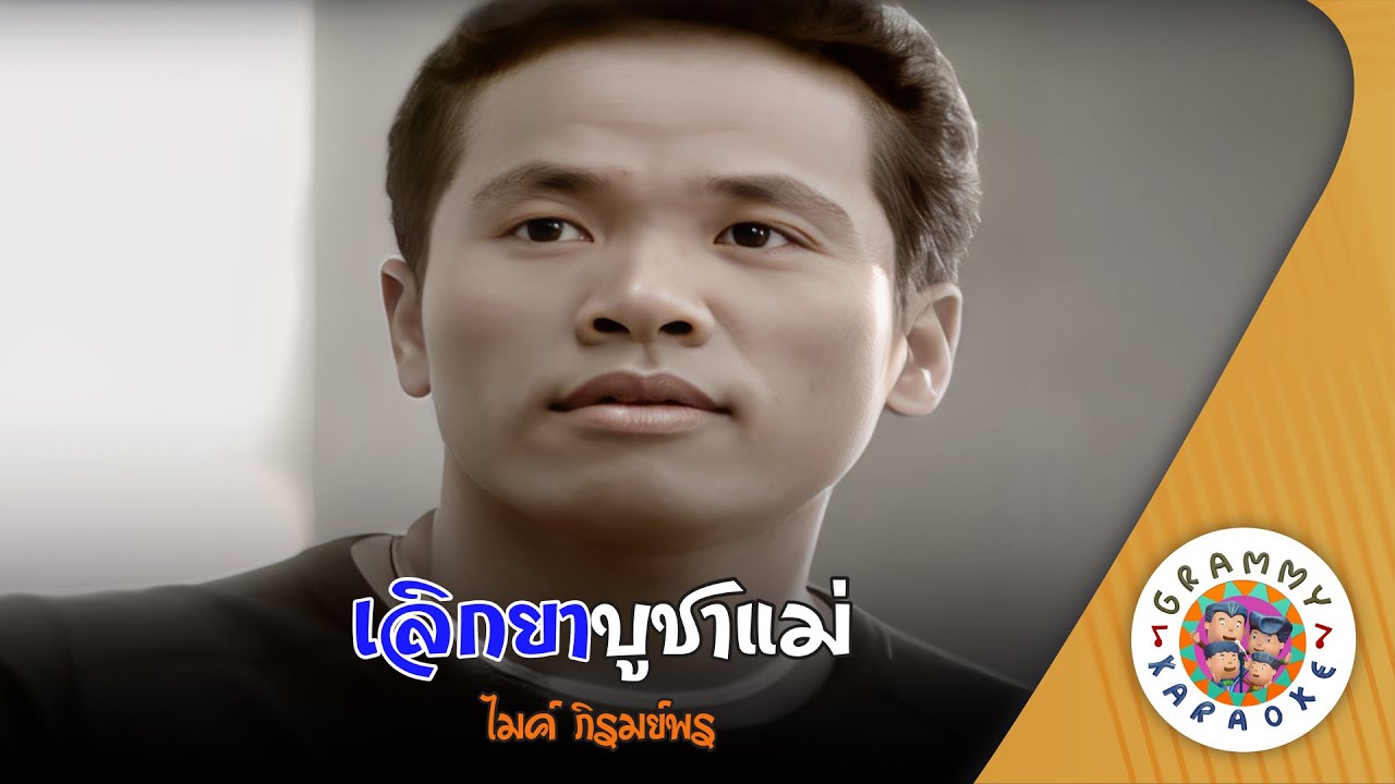 คาราโอเกะ เลิกยาบูชาแม่ (Lerk-Yah-Boo-Chah-Mae) - ไมค์ ภิรมย์พร [ Original Karaoke ]