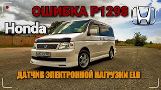 видео: 🆘Ошибка P1298 🚐HONDA датчике электрической нагрузки ELD картинка: 🆘Ошибка P1298 🚐HONDA датчике электрической нагрузки ELD