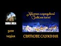 2022.12.25 - 9:00 (нд) Різдвяне служіння - церква ЄХБ № 2, м. Чернівці