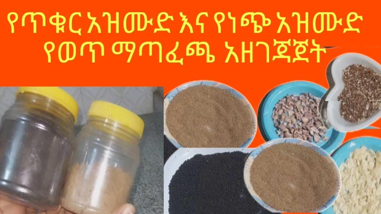 የጥቁር እና  የነጭ  አዝሙድ  የወጥ ማጣፈጫ ቅመም አዘገጃጀት
