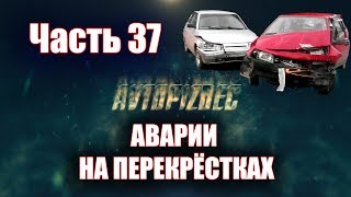 AUTOCRASH  (264) Аварии на перекрёстках ч.37 [by SAV Draw]