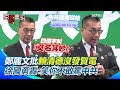 政治人物言辭交鋒