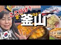 【韓国・釜山】知らなきゃ損！釜山の社長が直伝！美味しい楽しい釜山旅【50代・60代】