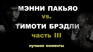 Мэнни Пакьяо vs. Тимоти Брэдли III (лучшие моменты)|720p|50fps