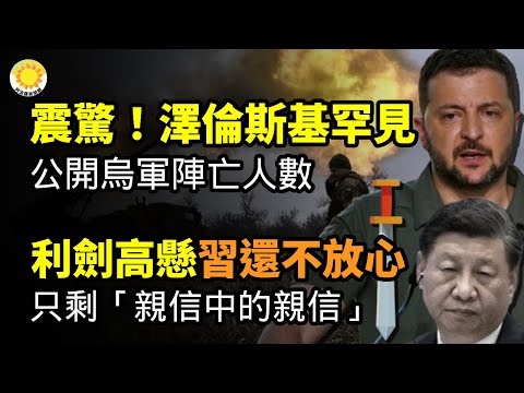 🔥震惊！泽伦斯基罕见公开乌军阵亡人数；利剑高悬！习还不放心 只剩“亲信中的亲信”； 非常糟糕 人人自危！“中国犹如随时爆炸的高压锅”；乌克兰防长:西方承诺武器一半延迟交付【阿波罗网CZ】