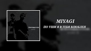 MIYAGI - ПО УШИ Я В ТЕБЯ ВЛЮБЛЕН (8D Audio)