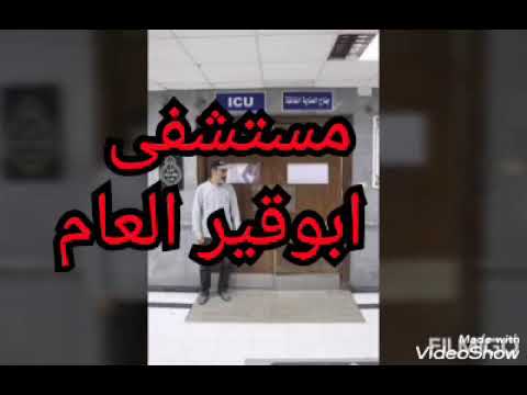 مستشفي ابوقير العام