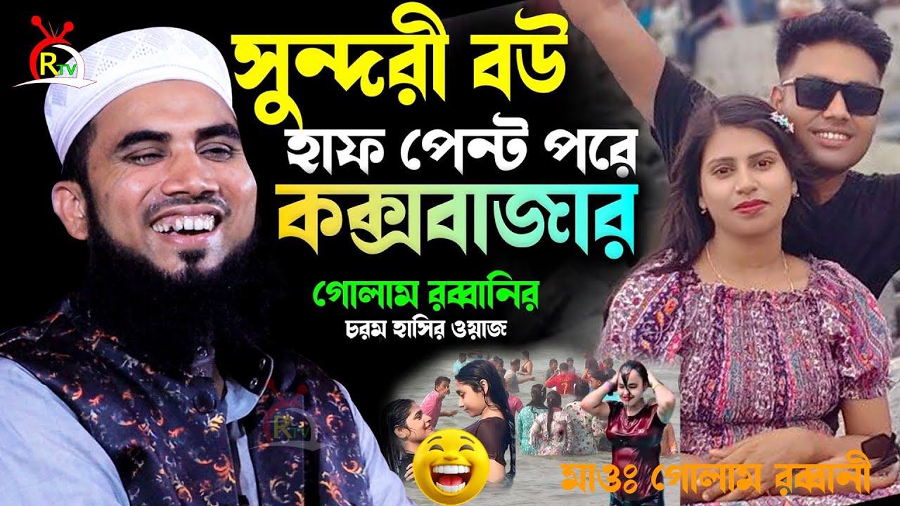 সুন্দরী বউ নিয়ে কক্সবাজারে হানিমুন | গোলাম রব্বানির নতুন ওয়াজ | Golam Rabbani new funny Waz 2025