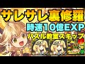 【10分台】サレサレ裏修羅をバレンタインリィ採用で安定感抜群！時速10億EXPで最高効率のランク上げ！門松でパズルスキップも！代用多数・立ち回り詳しく解説！【パズドラ】#パズドラ #三笘