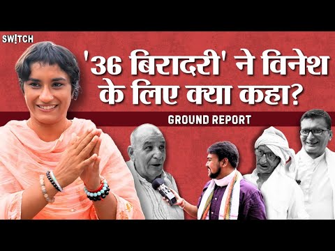 Haryana Elections Ground Report: Vinesh Phogat के चुनाव लड़ने पर क्या बोली '36 बिरादरी'? EXCLUSIVE