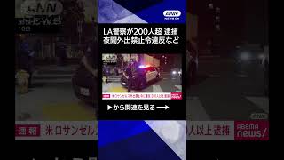 【ニュース】ロサンゼルス 夜間の外出禁止令に違反した200人以上を逮捕 #shorts
