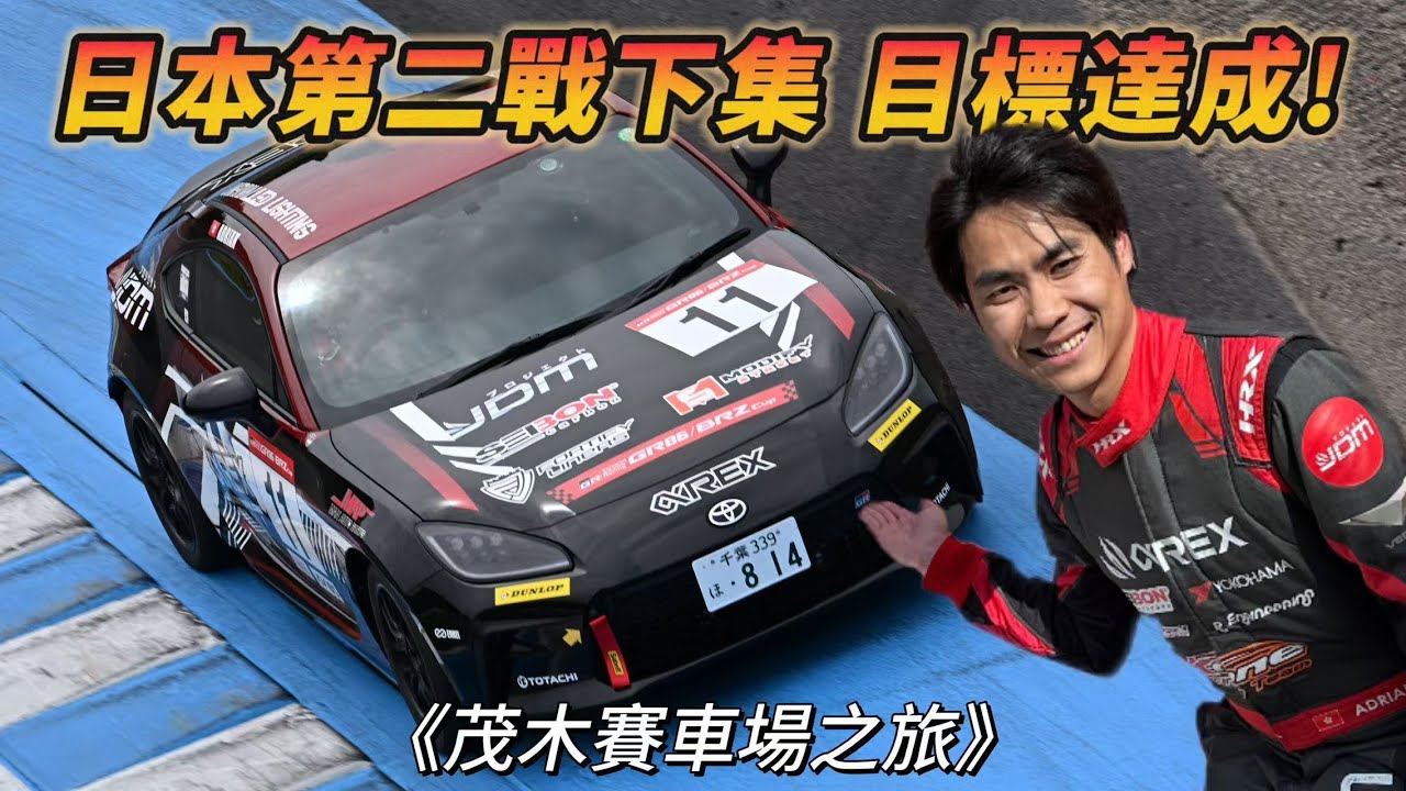 【ENG SUB】目標達成! 日本86CUP 第二站