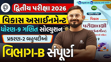 Std 9 ganit Chapter 2 Section B | Vikas Assignment 2026 Solution | Dvitiy Pariksha | Meghani sir