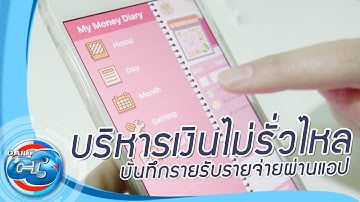 DailyC3 | บริหารเงินไม่รั่วไหล บันทึกรายรับรายจ่ายผ่านแอป