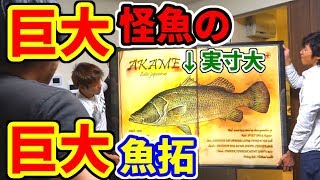 【サプライズ】釣り上げた怪魚の魚拓が届いたのでプレゼントしよう