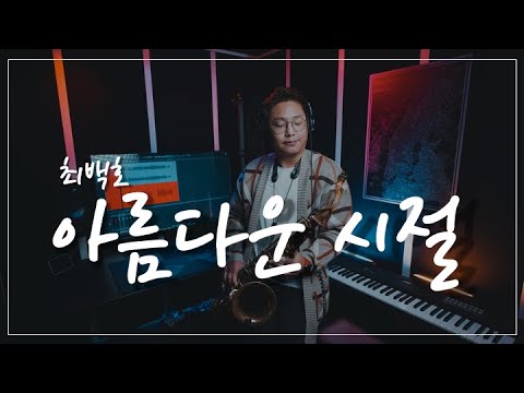 COVER 아름다운 시절 최백호 Theo Wanne Durga 4 디오웨인 드루가 4 Tenor Sax By 네이슨 전 Nathan Jeon