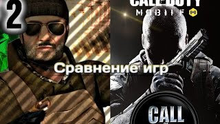 Сравнение игр:Standoff2 VS Call of Duty
