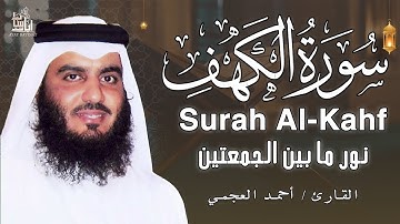 سورة الكهف نور ما بين الجمعتين بصوت الشيخ / أحمد العجمي سورة الكهف بصوت الشيخ أحمد العجمي