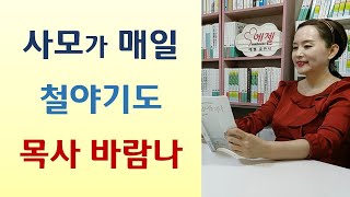 사모 질투로 목회 실패한 목사/교회보다 아내 먼저/남편 기살리는 아내가 최고/하나님께 점수 따야 천국고시 합격-사모여 행복하라/눈물을 먹은 마음(이중표/쿰란)