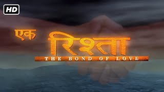 एक रिश्ता - THE BOND OF LOVE Full Movie - Akshay Kumar, Amitabh Bachchan, Rakhee, Karishma Kapoor
