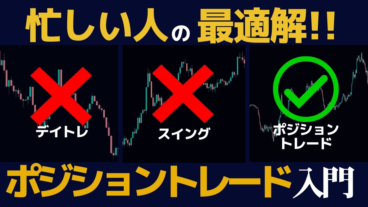 【放置でOK!?】忙しい人でもできるポジショントレードの始め方【兼業トレーダー必見】
