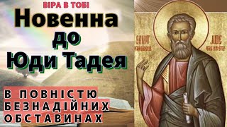 Новенна до Юди Тадея в повністю безнадійних обставинах.