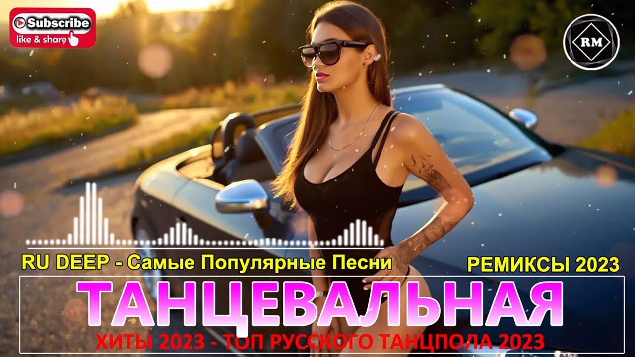Новинки русских хитов ремикс
