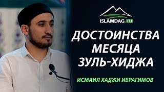 ᴴᴰ Достоинства месяца Зуль хиджа | Исламдаг.ру