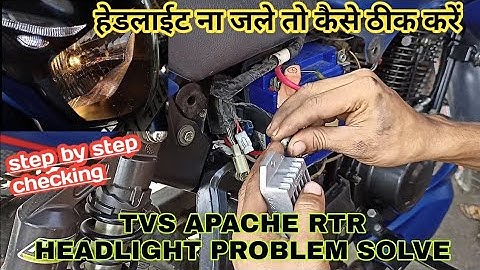 Tvs Apache Headlight Problem Solve ! हेडलाईट ना जले तो कैसे ठीक करें 😡