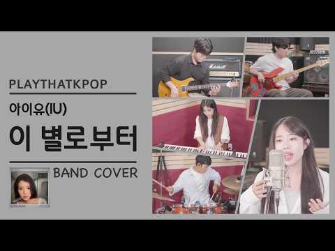 IU (아이유) '이 별로부터(Unknown Planet)' 밴드버전 (BAND COVER)