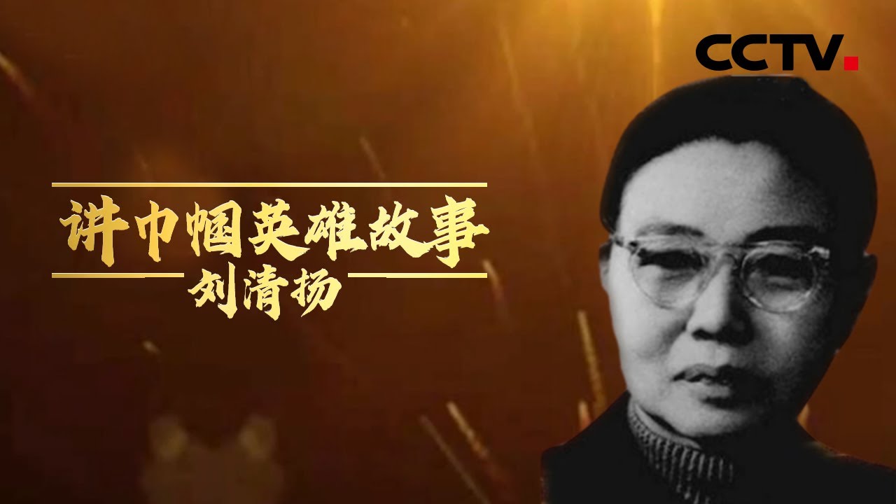 巾帼英雄刘清扬 20210510 |《讲巾帼英雄故事》华语动漫频道 - YouTube