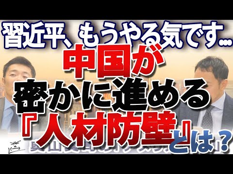 中国が戦争に備えて進める「人的デカップリング」、「人材防壁」とは？｜奥山真司の地政学「アメリカ通信」